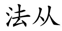 法从的解释