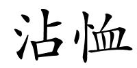 沾恤的解释