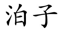 泊子的解释