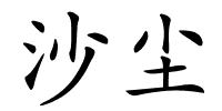 沙尘的解释