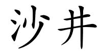 沙井的解释