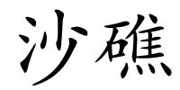 沙礁的解释