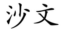 沙文的解释