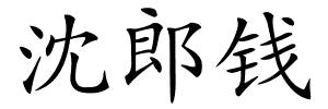 沈郎钱的解释