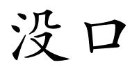 没口的解释