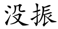 没振的解释