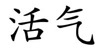 活气的解释