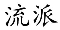 流派的解释