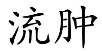 流肿的解释