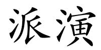 派演的解释