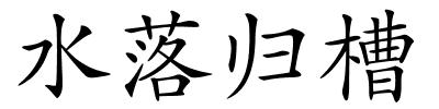 水落归槽的解释