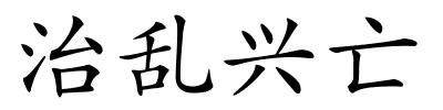 治乱兴亡的解释