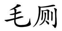 毛厕的解释