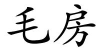 毛房的解释