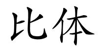 比体的解释