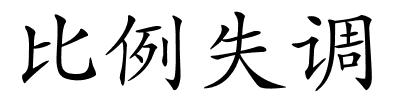 比例失调的解释