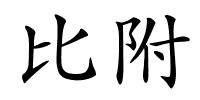 比附的解释