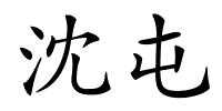 沈屯的解释