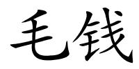 毛钱的解释