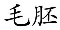 毛胚的解释