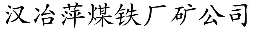 汉冶萍煤铁厂矿公司的解释