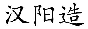 汉阳造的解释