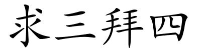 求三拜四的解释