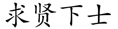 求贤下士的解释