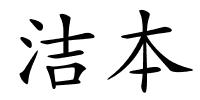 洁本的解释