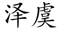 泽虞的解释