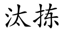 汰拣的解释