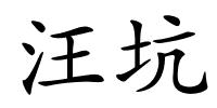 汪坑的解释