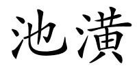 池潢的解释