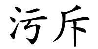 污斥的解释