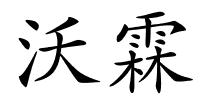 沃霖的解释