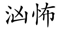 汹怖的解释