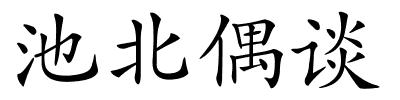 池北偶谈的解释