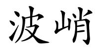 波峭的解释