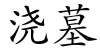 浇墓的解释