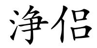 浄侣的解释