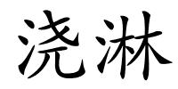 浇淋的解释