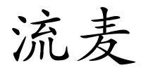 流麦的解释