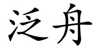 泛舟的解释