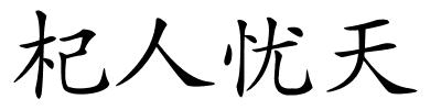 杞人忧天的解释