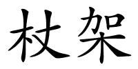 杖架的解释