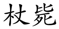 杖毙的解释