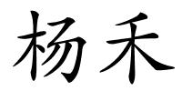 杨禾的解释