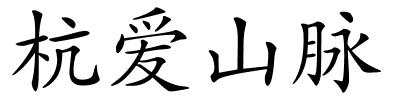 杭爱山脉的解释