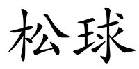 松球的解释