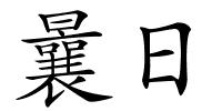 曩日的解释